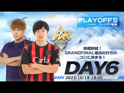 10/19(木)18:00配信 『KNIVES OUT PRO LEAGUE』PLAYOFFS DAY6 #KOPL 熱戦終結！GRANDFINAL進出の行方が、ついに決まる！