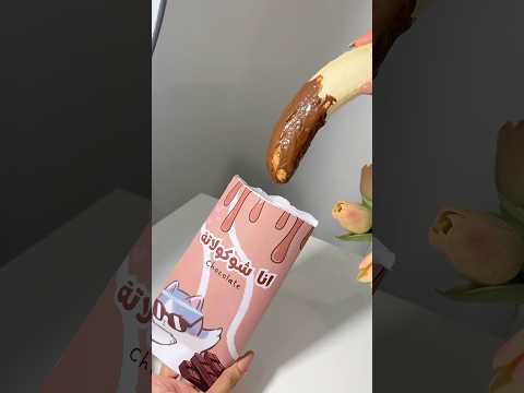 ايش جوا مغلف الموز والشوكولاتة! 😱