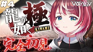 #4【龍が如く 極】 完全初見！アイドル、はじめてのメスキング。【#ヴイアラ / 灯里愛夏】※ネタバレあり