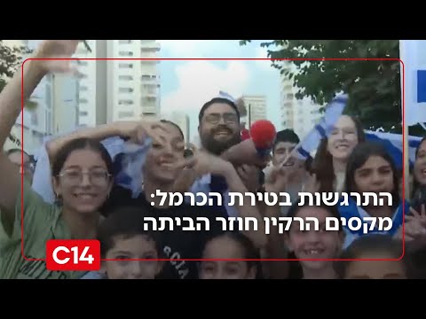 התרגשות גדולה בטירת הכרמל: שורד השבי מקסים הרקין חוזר הביתה