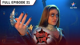 Shaitani Rasmein | Nikki Ke Saamne Aaya Bhurangarh Ka Sach | FULL EPISODE-21 | शैतानी रस्में