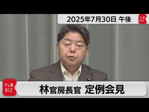 経済金融の動画サムネイル - 林官房長官 定例会見【2025年7月30日午後】