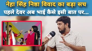 Neha Singh Nishta पर Babua Vikash का बड़ा खुलासा, पहले "देवर" अब "भाई" क्यों कह रही? #Interview 