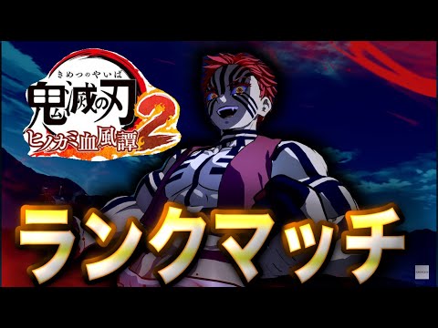 【鬼滅の刃ヒノカミ血風譚2】猗窩座でランクマッチ！10日目【ヒノカミ2】【Demon Slayer】