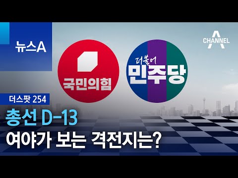 [더스팟254]총선 D-13…여야가 보는 격전지는? | 뉴스A