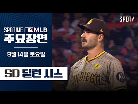 [MLB] '6이닝 10K 무실점' 딜런 시스 주요장면 (09.14) #SPOTV