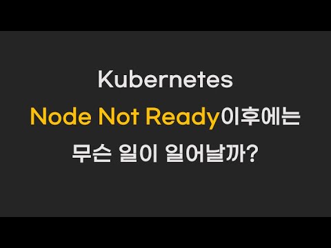 쿠버네티스 node가 not ready가 되면 무슨 일이 일어날까?
