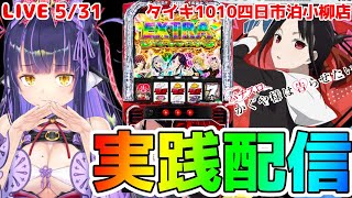 【パチスロライブ】一昨年ぶりの三重🔥『かぐや様は告らせたい』をパチンコ屋さんで打ってゆく～！『もみみの平和なパチスロ実践』【くろいけもみみ/