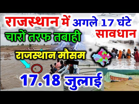 राजस्थान में भारी बारिश मौसम rajasthan weather satellite map imd 16 JULY 2025 16 जुलाई 2025