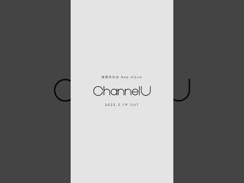 #緑黄色社会 New Album「Channel U」OUT NOW  #ChannelU #花になって #Party!! #僕らはいきものだから #馬鹿の一つ覚え #Shorts