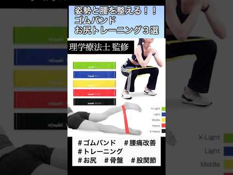 【腰痛改善に！】ゴムバンドを使ったお尻トレーニング3選！！