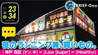 【BRIEF#71】? 夜のランニング兼、買いもの。｜神戸 西区 [ドン.キ] = [Low Sugar] = [Healthy]