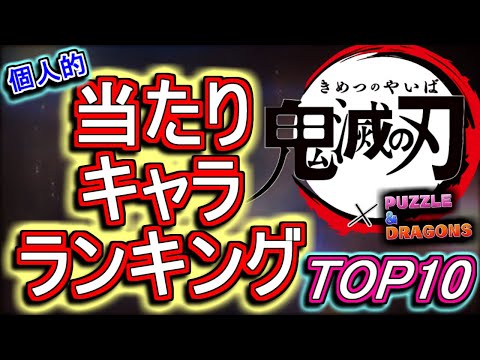 【1位は○○○】鬼滅の刃コラボ 個人的当たりキャラランキングTOP10!!強キャラ揃いの中で見事1位に選ばれたのは!?【パズドラ】