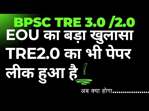 BPSC TRE -2 के भी पेपर हुआ था लीक | bpsc tre3.0 |bpsc tre 2.0 पेपर लीक