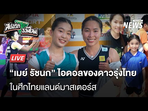 "เมย์ รัชนก"ไอดอลของดาวรุ่งไทยในศึกไทยแลนด์มาสเตอร์ | สปอร์ตออนไลน์ | 31 ม.ค.68