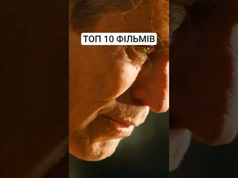 Топ 10 фільмів на вечір!