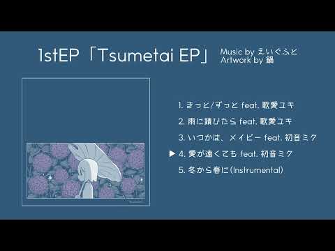 【XFD】えいぐふと1stEP『Tsumetai EP』クロスフェード