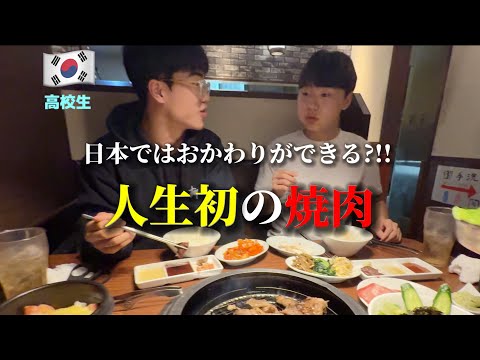 初めて日本の焼肉を食べて韓国の高校生が衝撃を受けました・・・全部食べ放題!!?? 日本の学生が羨ましすぎる！