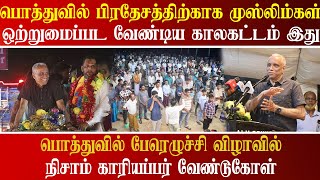 பொத்துவில் பிரதேசத்திற்காக முஸ்லிம்கள் ஒன்றுபடுங்கள் - நிசாம் காரியப்பர்  வேண்டுகோள்