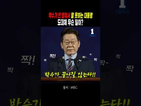 역대급 박수 터진 연설! 무슨 말 했길래? #뉴스 #시사 #1분뉴스 #이재명 #대통령