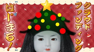 クラウドファンディング開始を見守るクリスマス‼‼