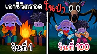รอดหรือตาย? 100วัน เอาชีวิตรอดในป่ามรณะ กวางปีศาจจ้องฆ่า | Roblox 99 Nights in the Forest