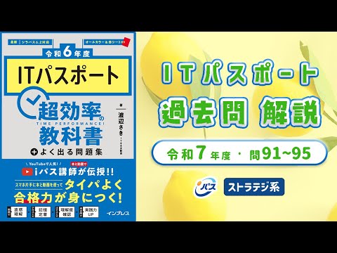令和7年・ITパスポート過去問解説／テクノロジ系 問91〜95