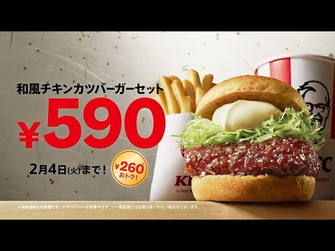 和カツセット590円「ケンタの和カツ！」篇｜KFC