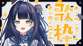 【 #歌枠 】 オールジャンル🕊綺麗もかっこいいも堪能しよっ￤#みおんえあ【 #vsinger / #karaoke 】