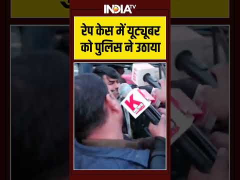रेप केस में यूट्यूबर को पुलिस ने उठाया #ytshorts #shortvideo #viralvideo #indiatv