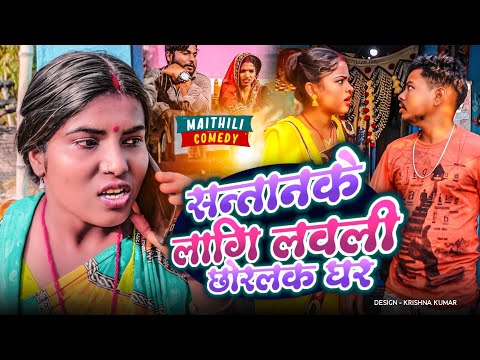 सन्तानके लागि लवली छोरलक घर#Gamgharcomedy//Maithili Comedy#Comedy2024