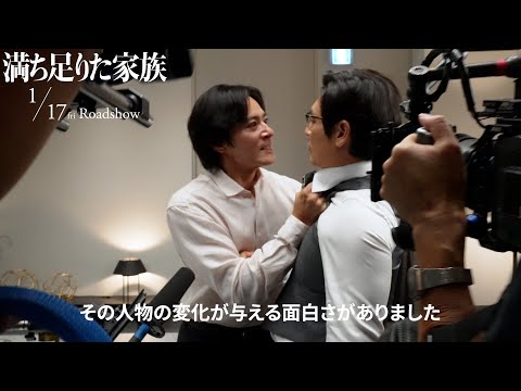 『満ち足りた家族』メイキング映像