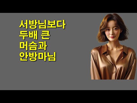 두배큰 머슴과 배아픈 안방마님