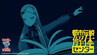 【都市伝説解体センター】一体どうなってしまうんだ……【第六話/ネタバレ注意】