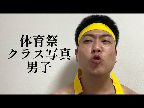 体育祭クラス写真男子【俵山の人間モノマネ】