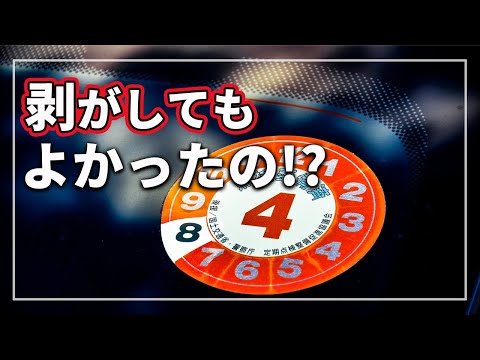 クルマの「ダサいステッカー」 剥がすのはNG？ 「剥がしていいもの」 「剥がしてはいけないもの」を クルマのプロが解説！