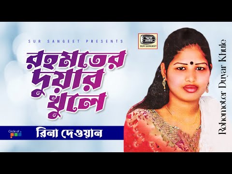 Rina Dewan - Rohomoter Duyar Khule | রহমতের দুয়ার খুলে | Bangla Baul Gaan | Music Audio