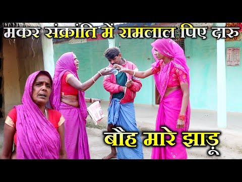 तिला संक्रांति में रामलाल के दारूबाजी // #Ramlal Ke shadi // #maithilicomedy // Ramlal Ke Comedy