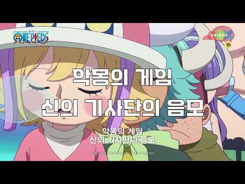 원피스 NEW-엘바프 편_18화 예고「악몽의 게임 <strong>신의</strong> 기사단의 음모」