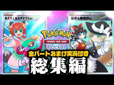 【ポケポケ】全パートにおまけ付き一気見！カオスな面白動画のみ厳選したお気に入り総集編！！！【ゆっくり実況/おどみん】