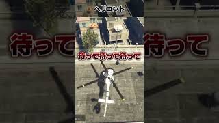 #madtown GTAヘリあるあるコント #shorts
