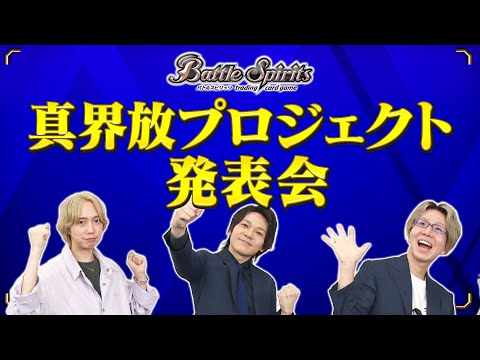 【バトルスピリッツ】2025/10/17実施 『バトスピ真界放プロジェクト発表会』