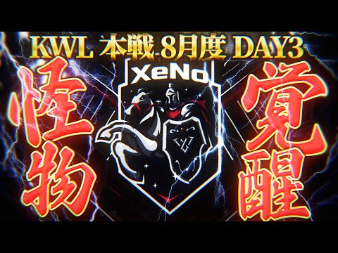 【荒野行動】KWL本戦 8月度 DAY3【破壊神 "XeNo" が覚醒!! 立ちふさがるは"Hornet"】実況:Bocky 解説:ぬーぶ