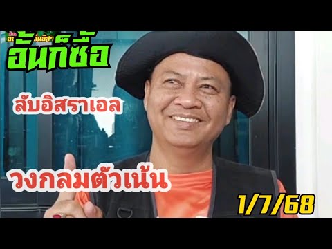 วงกลมตัวเน้นๆลับอิสราเอล1/7/68