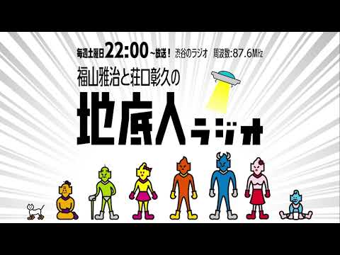 2025/1/18 福山雅治と荘口彰久の「地底人ラジオ」【音声】