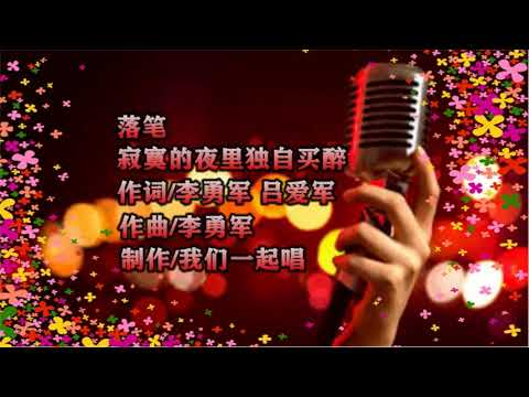 落笔   寂寞的夜里独自买醉   KTV