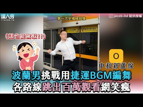 【波蘭男挑戰用捷運BGM編舞 各路線跳出百萬觀看網笑瘋】｜@jacob ltd