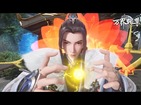 万界独尊 EP288！罪不可赦！【万界独尊 Ten Thousand Worlds】
