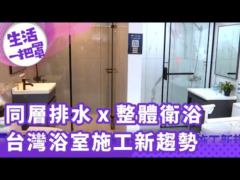 《生活一把罩》同層排水x整體衛浴 台灣浴室施工新趨勢