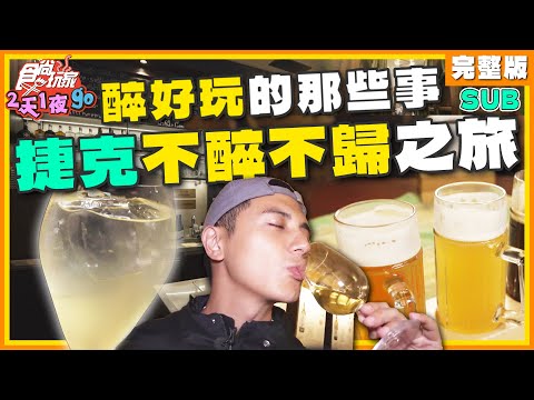 [SUB] 吼搭啦！捷克不醉不歸最終回！爽泡啤酒浴、神秘潮酒吧、城堡地下藏酒窖！ | 曾子余.六月 SuperTaste Czech | 食尚玩家2天1夜go 完整版 20230927